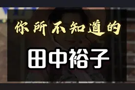 田中裕子的冷知识：最像慈禧太后的演员，被称日本“纯欲天花板”视频封面