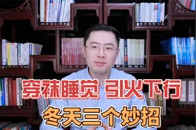 晚上穿着袜子睡觉，引火下行！三妙招，坚持1个冬天，身体改变大