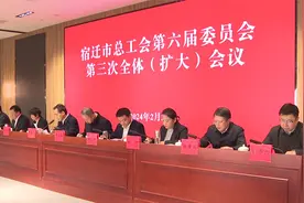 宿迁市总工会六届三次全委（扩大）会议召开