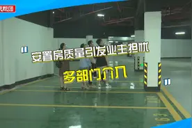 安置房即将交付，地库却多处开裂、钢筋裸露，部门落实整改方案视频封面