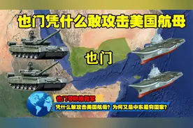 也门号称拖鞋军，凭什么敢攻击美国航母？为何又是中东最穷国家？