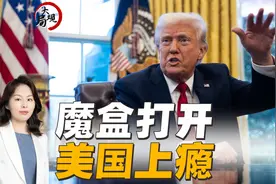 不止于“对等”，美国后面或有更极端操作视频封面