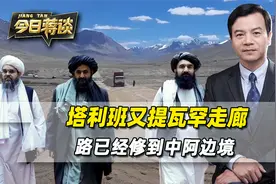 塔利班又提瓦罕走廊，路已经修到中阿边境，希望中国早日松口视频封面