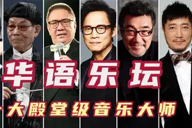 华语乐坛十大殿堂级音乐大师，顾嘉辉第三小虫第七，罗大佑第二！视频封面