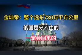 金灿荣：整个远东780万平方公里，俄国是守不住的，一定会回来的视频封面