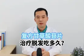 揭秘复方甘草酸苷片服用多久，让秀发重生不是梦！视频封面