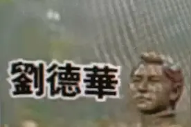 刘德华在家乡的铜像，你见过吗？