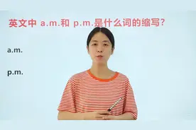 英文中的a.m和p.m表示上午和下午，那么具体缩写了什么单词视频封面