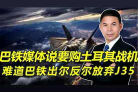 巴铁媒体称要采购土耳其五代机，巴铁出尔反尔要放弃歼35？视频封面