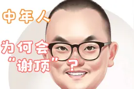 为何中年男人容易“谢顶”？压力？还是身体？