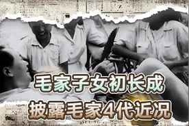 揭秘毛家四代近况，曾孙毛东东读军校，曾孙女毛甜懿艺术天赋极高视频封面