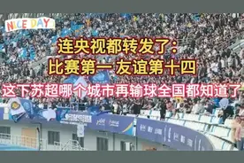 惊！央视竟转播苏超，输球丑态全国围观，“十三妹”究竟是谁？
