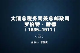 占据大清总税务司兼总邮政司48年之久的英国人赫德（五）视频封面