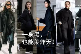 “一身黑”也能“美炸天”！冬天参考这些穿搭街拍，时髦又显瘦视频封面
