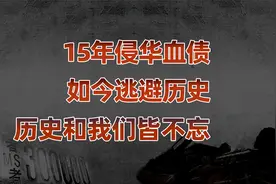 篡改历史，隐藏真相，日本人对待历史的真实态度！视频封面