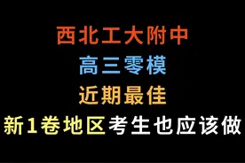 西北工大附中高三零模，近期最佳，新1卷地区考生也应该做视频封面