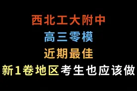 西北工大附中高三零模，近期最佳，新1卷地区考生也应该做视频封面
