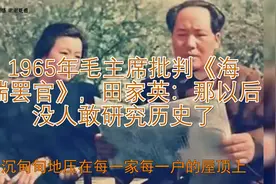 1965年毛主席批判《海瑞罢官》，田家英：那以后没人敢研究历史了视频封面