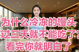 为什么冷冻的馒头超过三天就不能吃了？看完你就明白了视频封面