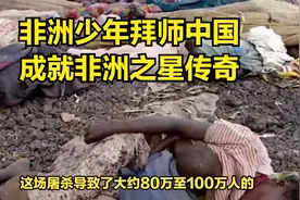惊！卢旺达逆袭记：非洲少年拜师中国，成就非洲之星传奇！视频封面