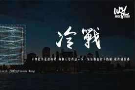TizzyT,万妮达Vinida Weng - 冷战 「不知道算是谁的错 两个人变