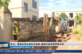 东方：推进农村生活污水治理  建设生态宜居和美乡村视频封面