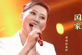 美女歌手郭春燕一首《国家》经典的红歌，醉人的歌声。