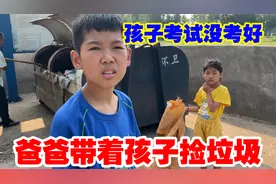 儿子考三分，爸爸生气逼着孩子上街捡垃圾，媳妇骂他没资格管孩子视频封面