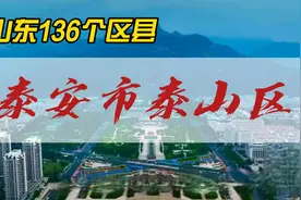 山东136个区县，走进泰安市泰山区！视频封面