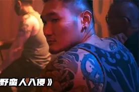 2023最新冷门佳作《野蛮人入侵》，评分高达7.5，成年人才能看懂视频封面