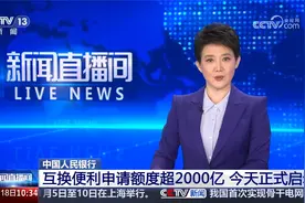中国人民银行 互换便利申请额度超2000亿 今天正式启动视频封面