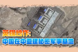 英媒炒作：中国在中亚建秘密基地，驻扎解放军应对塔利班威胁视频封面