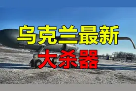 首战即摧毁俄弹药库，乌军最新大杀器，无人机导弹亮相视频封面