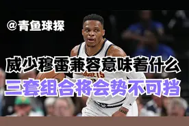 掘金灰熊观后感！威少穆雷完美兼容意味着什么？三套组合势不可挡视频封面