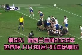 第5队！新西兰直通2026年世界杯 ,FIFA排名只比国足高1位视频封面