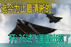 迄今为止最清晰的歼-36试飞画面出现了，放油测试也来了！58视频封面