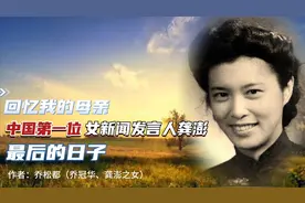 乔冠华、龚澎之女乔松都：中国第一位女新闻发言人龚澎最后的日子