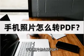 手机照片怎么转PDF？教你一键转换！视频封面