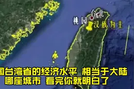 我国台湾省的经济水平，相当于大陆哪座城市，看完你就明白了