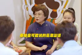 秦始皇可能说的是潮汕话视频封面