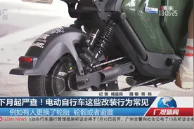下月起严查！电动自行车这些改装行为常见视频封面