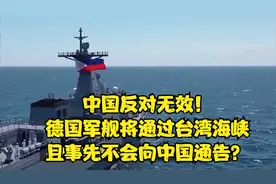 中国反对无效！德国军舰将通过台湾海峡，且事先不会向中国通告？