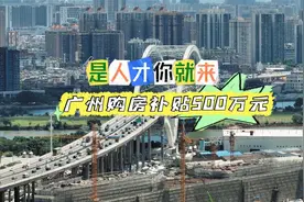 是人才你就来，广州购房补贴500万元视频封面