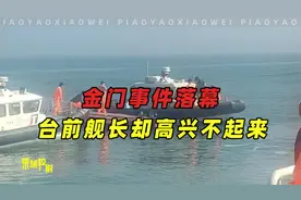 金门事件落幕，台当局终于公开道歉，台前舰长却高兴不起来视频封面
