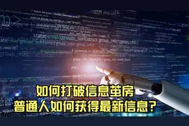 如何打破信息茧房，普通人如何获得最新信息?