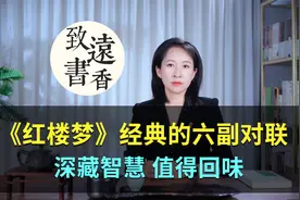 《红楼梦》经典的六副对联，深藏智慧，值得回味！视频封面