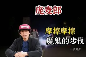 草根歌手庞麦郎如今怎么样了？视频封面