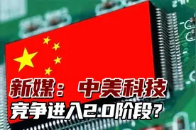 新媒：中国芯片突破7纳米，中美科技竞争进入2.0阶段？视频封面