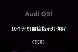 奥迪Q5L的10个开机自检指示灯详解