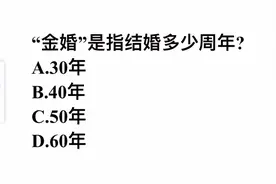 考考你，金婚指的是结婚多少周年？是30周年吗？